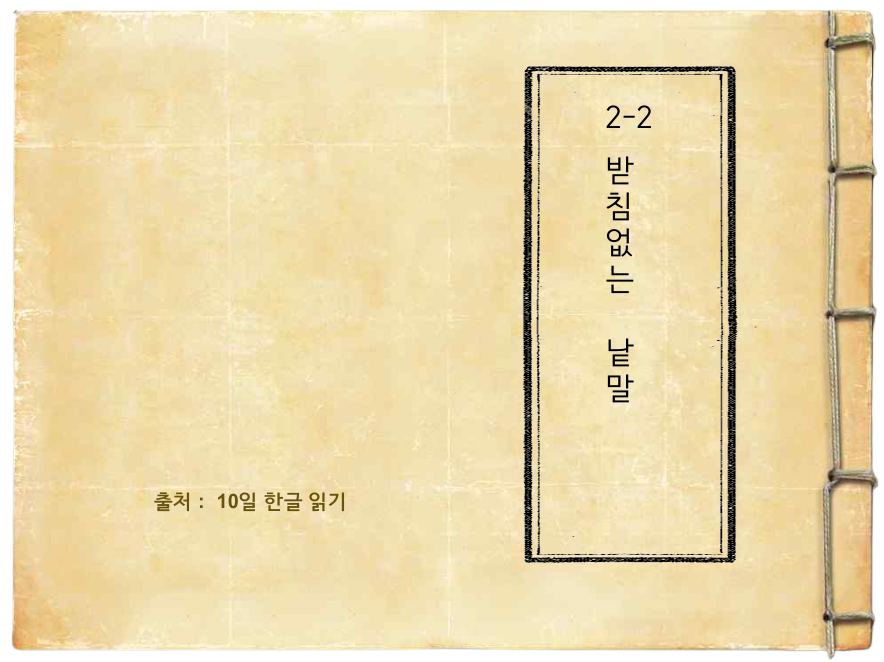 2-2 받침 없는 낱말 (10일한글 읽기)