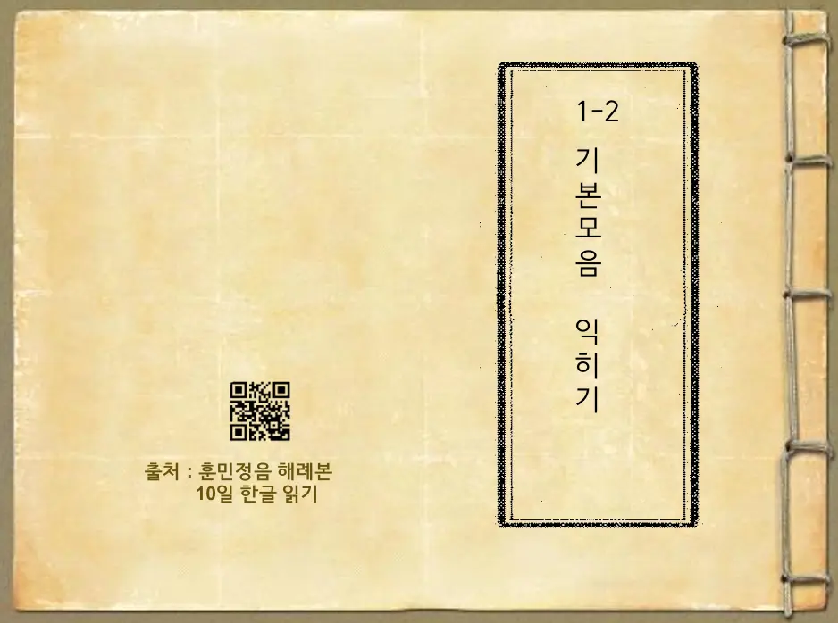 1-2 기본 모음 (10일한글 읽기)