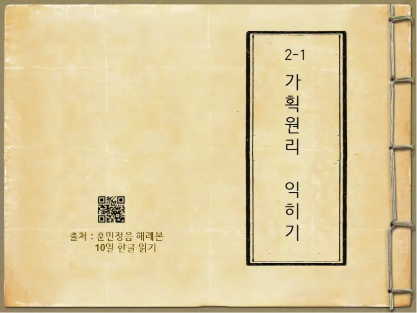 2-1 가획원리 (10일한글 읽기)