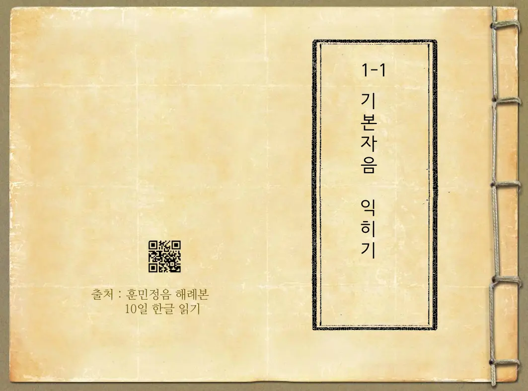 1-1 기본 자음 (10일한글 읽기)