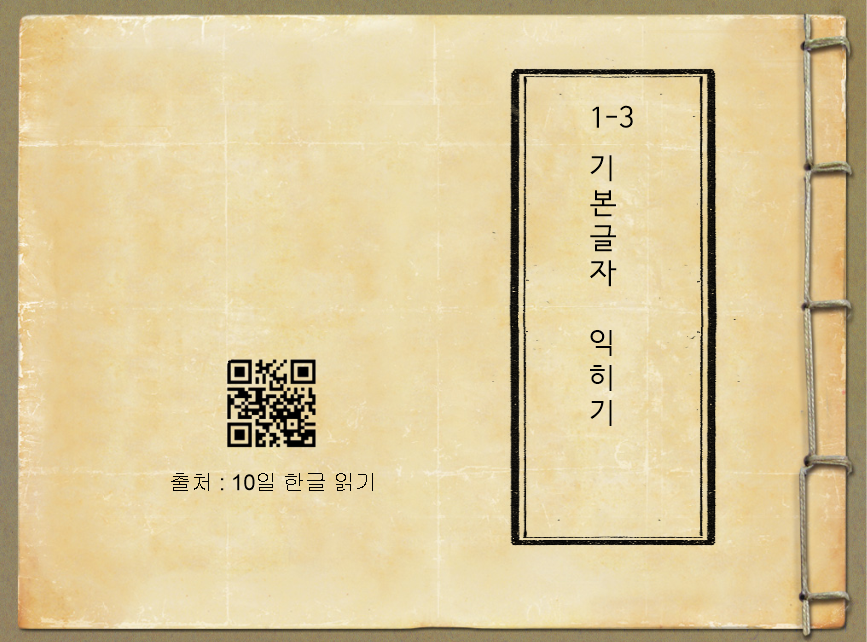 1-3 기본 글자 (10일한글 읽기)