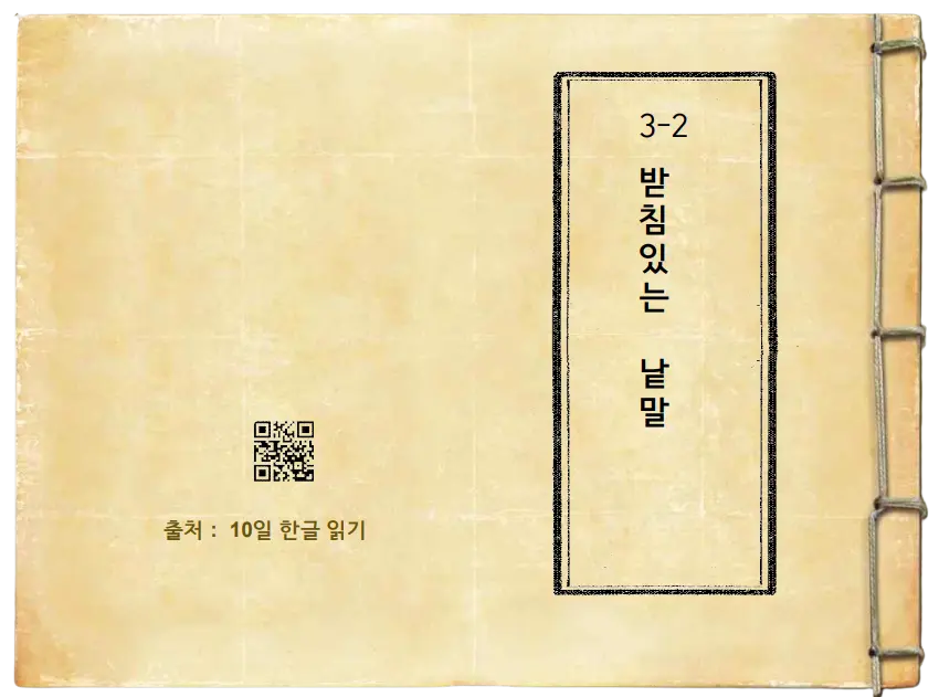 3-2 받침 있는 낱말 (10일한글읽기)
