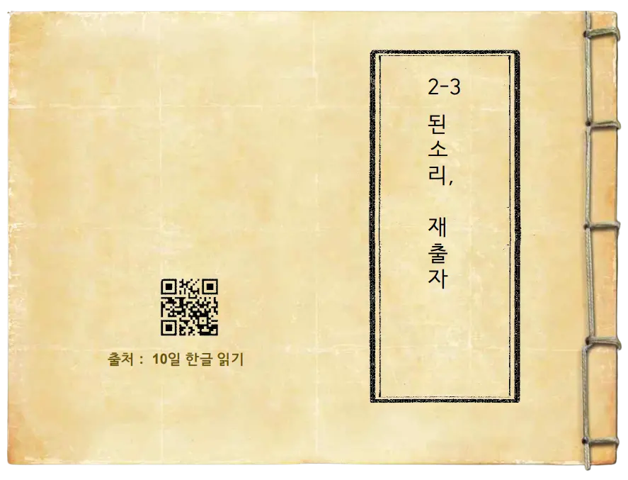 2-3 된소리, 재출자 (10일한글읽기)