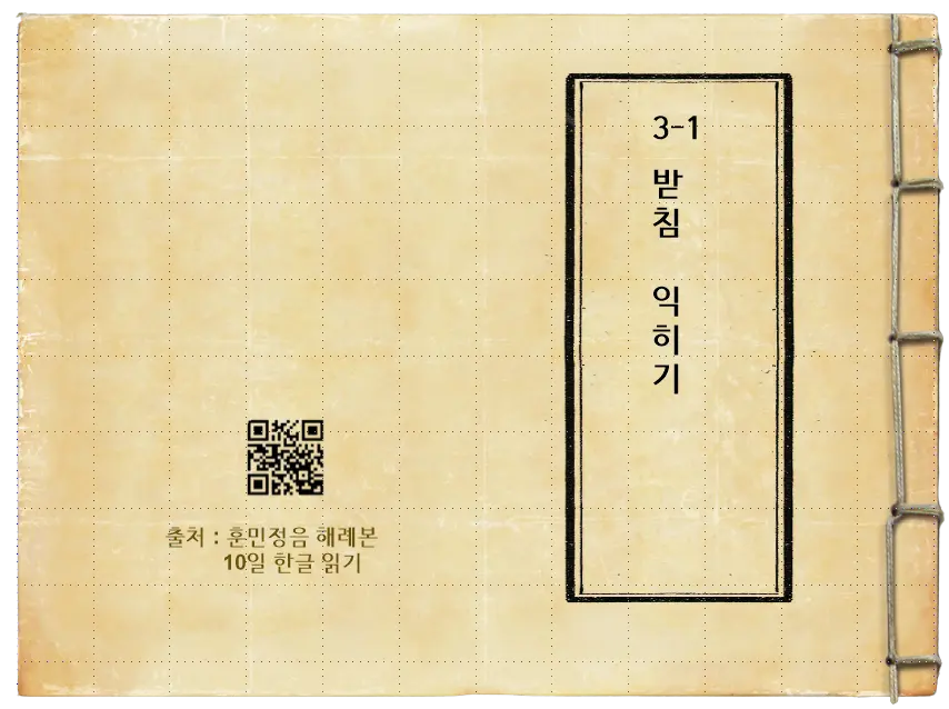 3-1 받침 읽는 법(10일한글읽기)